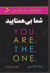 شما بی همتایید