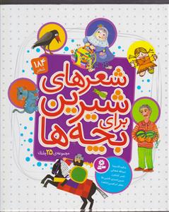 شعرهای شیرین برای بچه ها 