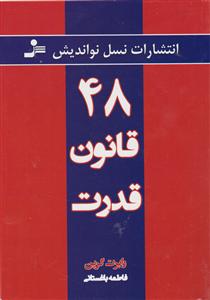 48قانون قدرت