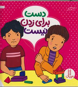 دست برای زدن نیست