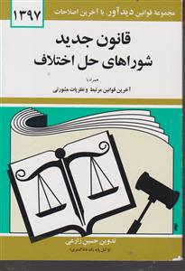 قانون جدید شورای حل اختلاف