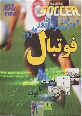 آموزش تمرینات روز به روز فوتبال