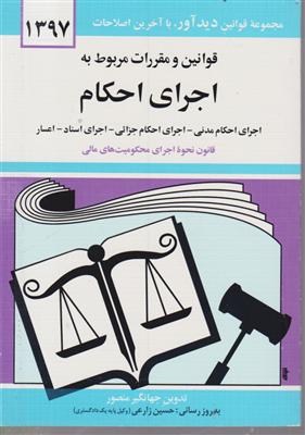 قوانین و مقررات مربوط به اجرای احکام (1402)(جیبی)