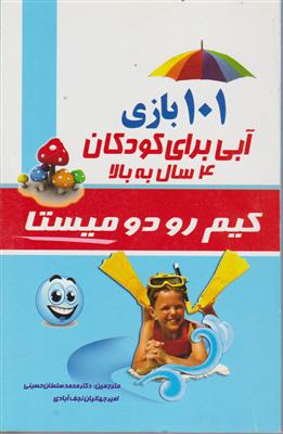 101 بازی آبی برای کودکان 4 سال به بالا