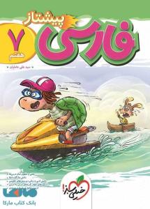 خیلی سبز فارسی هفتم پیشتاز