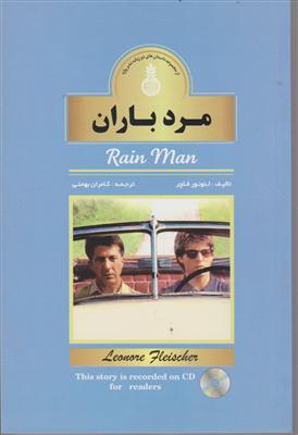 مرد باران دو زبانه با سی دی