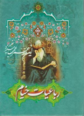 رباعیات خیام نیم جیبی