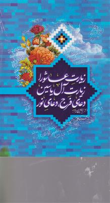 زیارت عاشورا_زیارت آل یاسین_دعای فرج دعای نور