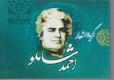 گزیده اشعار احمد شاملو