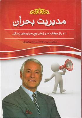 مدیریت بحران