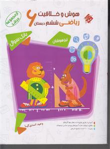 مبتکران هوش وخلاقیت ریاضی ششم مرشد