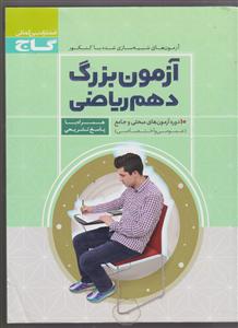 گاج آزمون بزرگ دهم ریاضی