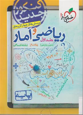 خیلی سبز ریاضی و آمار پایه انسانی