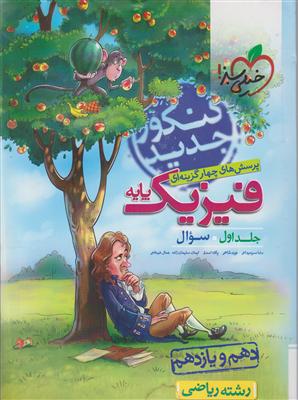 خیلی سبز فیزیک پایه ریاضی (تست) جلد اول