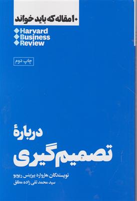 10 مقاله که باید خواند در باره تصمیم گیری