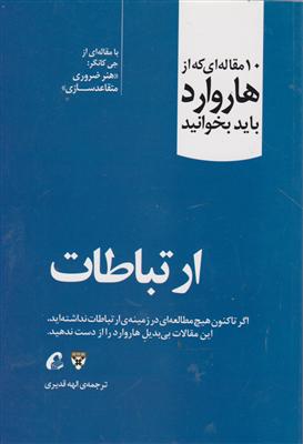 10 مقاله ای که از هاروارد باید بخوانید 