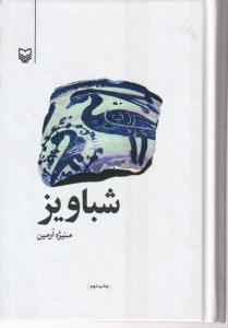 شباویز 