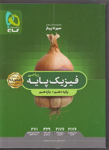 گاج محوری فیزیک پایه  (ریاضی)سیر تا پیاز 97