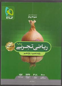 گاج محوری سیر تا پیاز ریاضی تجربی پایه دهم یازدهم