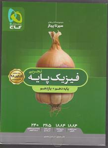 گاج محوری سیر تا پیاز فیزیک پایه تجربی محوری سیر تا پیاز