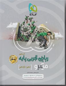 گاج میکرو ریاضیات تجربی پایه  جامع کنکور