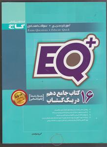 گاج 16 کتاب جامع دهم انسانیeq