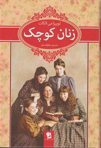 زنان کوچک