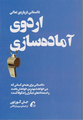 اردوی آماده سازی