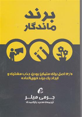 برند ماندگار