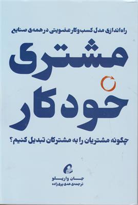 مشتری خودکار