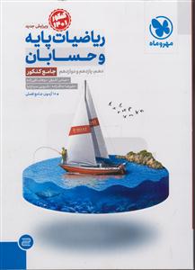 مهر و ماه ریاضیات پایه و حسابانپایه دهم ویازدهم