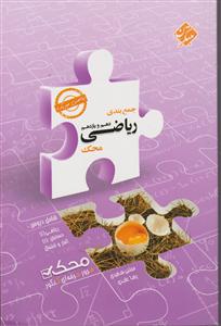 مبتکران جمع بندی ریاضی دهم و یازدهم محک