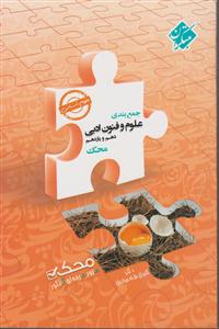 مبتکران جمع بندی علوم و فنون دهم و یازدهم محک