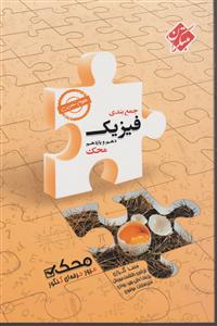 مبتکران جمع بندی فیزیک دهم و یازدهم محک