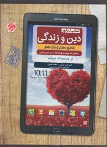 مبتکران دین و زندگی دهم و یازدهم