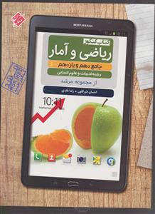 مبتکران ریاضی و آمار دهم ویازدهم انسانی