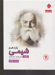 مبتکران شیمی یازدهم 