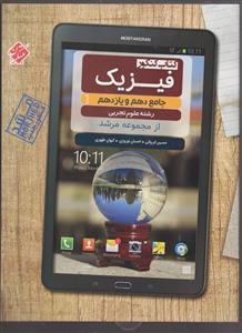 مبتکران فیزیک دهم و یازدهم تجربی