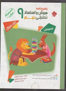 مبتکران هوش و استعداد تحلیلی نهم(پاسخ نامه)