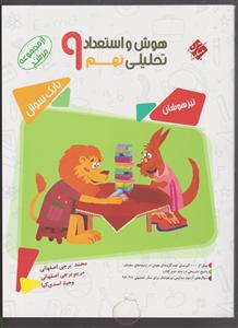 مبتکران هوش و استعداد تحلیلی نهم (تست)