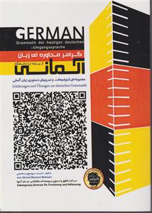 گرامر محاوره ای زبان آلمانی از پایه تا دانشگاه