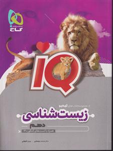 گاج زیست شناسی دهم  آی کیو IQ
