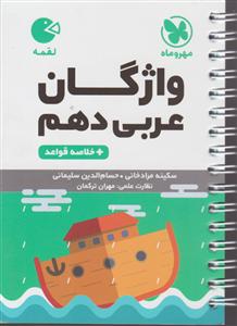 مهر و ماه واژه نامه (واژگان) عربی دهم(لقمه)