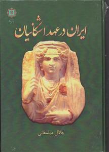 ایران در عهد اشکانیان