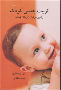 تربیت جنسی کودک(1تا12سال)