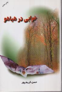 خوابی در هیاهو 