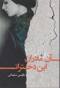 آن مادران این دختران