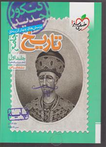 خیلی سبز تاریخ  پایه کنکور(دهم و یازدهم)