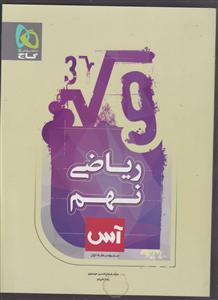 گاج آس ریاضی نهم