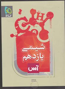 گاج آس شیمی یازدهم